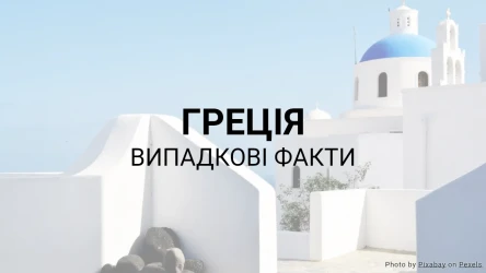 Вікторина про Грецію (Серія випадкових фактів)