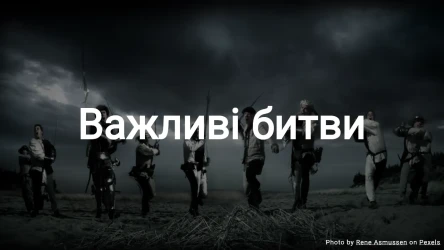 Вікторина про важливі битви
