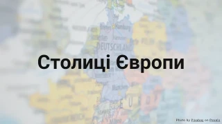 Вікторина про столиці Європи