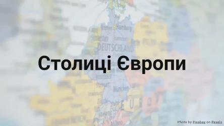 Вікторина про столиці Європи