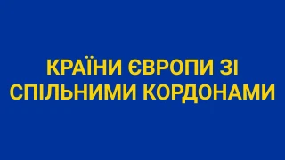 Вікторина про країни Європи, що мають спільні кордони