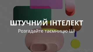 ВІКТОРИНА З ШТУЧНОГО ІНТЕЛЕКТУ