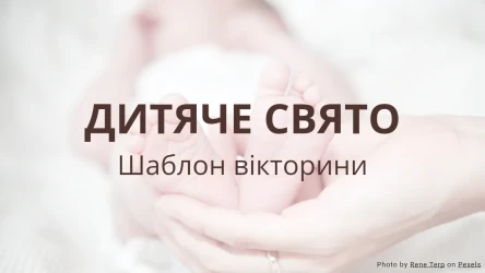 Шаблон вікторини для дитячого свята