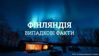 Вікторина про Фінляндію (Серія випадкових фактів)
