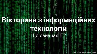 Вікторина з інформаційних технологій