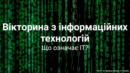 Вікторина з інформаційних технологій
