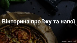 Вікторина про їжу та напої