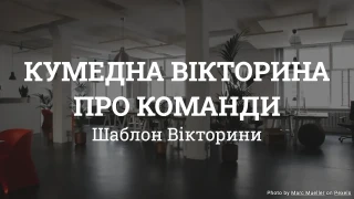 Шаблон Вікторини про Команди