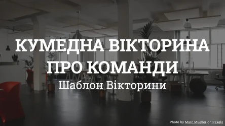 Шаблон Вікторини про Команди