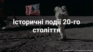 Вікторина про історичні події 20-го століття