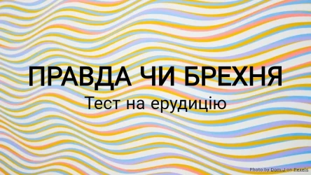 Вікторина: Правда чи Брехня – Тест на Ерудицію
