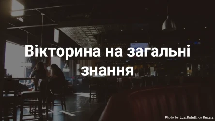 Загальна вікторина - Перевірте свої загальні знання