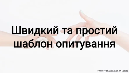 Швидкий та простий шаблон опитування