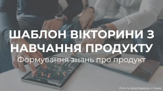 Шаблон вікторини з навчання продукту: Формування знань про продукт