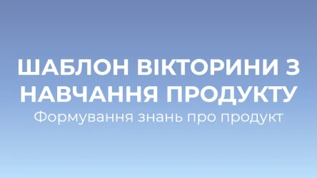 Шаблон вікторини з навчання продукту: Формування знань про продукт