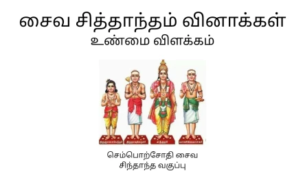 சைவ சித்தாந்தம்: உண்மை விளக்கம்