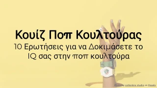 Κουίζ Ποπ Κουλτούρας: 10 ερωτήσεις για να δοκιμάσεις τις γνώσεις σου στην ποπ κουλτούρα