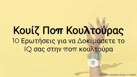 Κουίζ Ποπ Κουλτούρας: 10 ερωτήσεις για να δοκιμάσεις τις γνώσεις σου στην ποπ κουλτούρα