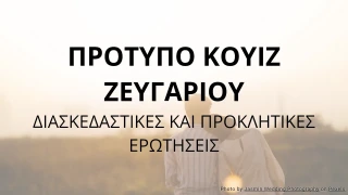 Πρότυπο Κουίζ Ζευγαριού