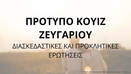 Πρότυπο Κουίζ Ζευγαριού