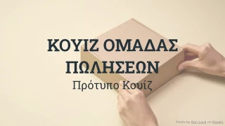 Πρότυπο Κουίζ για την Ομάδα Πωλήσεων