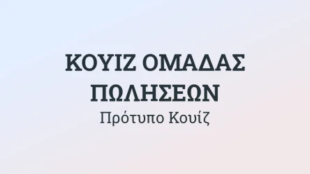 Πρότυπο Κουίζ για την Ομάδα Πωλήσεων