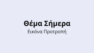 Κουίζ Θέματος Σήμερα - Εικόνα Προτροπή