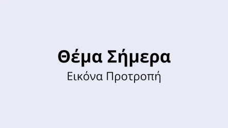 Κουίζ Θέματος Σήμερα - Εικόνα Προτροπή