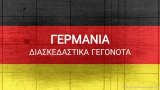 Κουίζ Διασκεδαστικών Γεγονότων για τη Γερμανία
