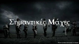 Κουίζ Σημαντικών Μαχών