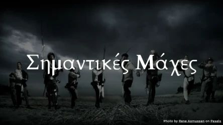 Κουίζ Σημαντικών Μαχών