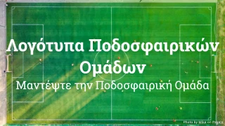 Κουίζ με Λογότυπα Ποδοσφαιρικών Ομάδων