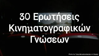 30 Ερωτήσεις Κινηματογραφικών Γνώσεων
