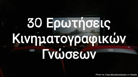 30 Ερωτήσεις Κινηματογραφικών Γνώσεων