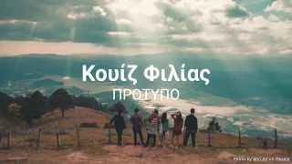Πρότυπο Κουίζ Φιλίας