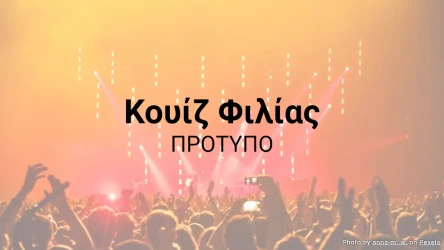 Πρότυπο Κουίζ Φιλίας