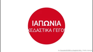 Κουίζ Διασκεδαστικών Γεγονότων για την Ιαπωνία