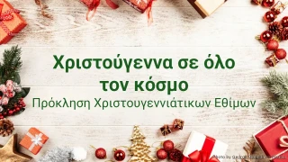 Κουίζ: Χριστούγεννα σε όλο τον κόσμο