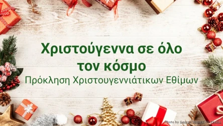 Κουίζ: Χριστούγεννα σε όλο τον κόσμο