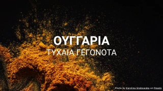 Κουίζ Ουγγαρίας (Σειρά Τυχαίων Γεγονότων)