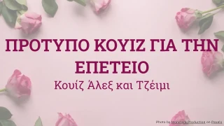 Πρότυπο Κουίζ για Επέτειο