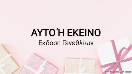 Αυτό ή Εκείνο: Πρότυπο Κουίζ Γενεθλίων