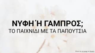 Νύφη ή Γαμπρός - Το Παιχνίδι με τα Παπούτσια