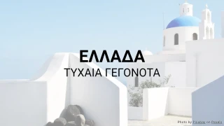 Κουίζ για την Ελλάδα (Σειρά Τυχαίων Γεγονότων)