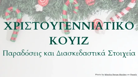 Κουίζ Χριστουγεννιάτικων Γνώσεων - Παραδόσεις και Διασκεδαστικά Στοιχεία