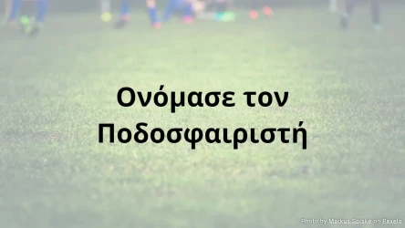 Κουίζ Ποδοσφαίρου: Ονόμασε τον Ποδοσφαιριστή