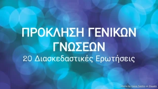 Κουίζ Πρόκληση Γενικών Γνώσεων - 20 ερωτήσεις πολλαπλής επιλογής