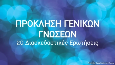 Κουίζ Πρόκληση Γενικών Γνώσεων - 20 ερωτήσεις πολλαπλής επιλογής