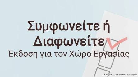 Συμφωνείτε ή Διαφωνείτε: Πρότυπο Κουίζ για τον Χώρο Εργασίας