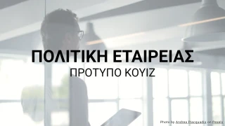 Πρότυπο Κουίζ Πολιτικής Εταιρείας